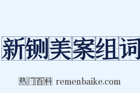 新铡美案组词是什么意思的图片